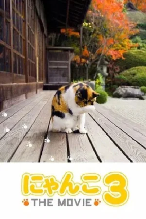 Постер: にゃんこ THE MOVIE3