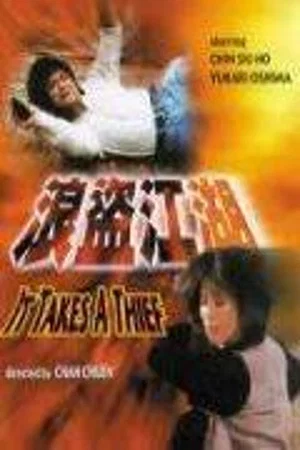 Постер: It Takes a Thief