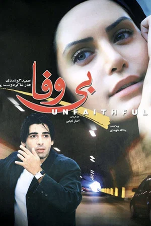 Постер: Unfaithful