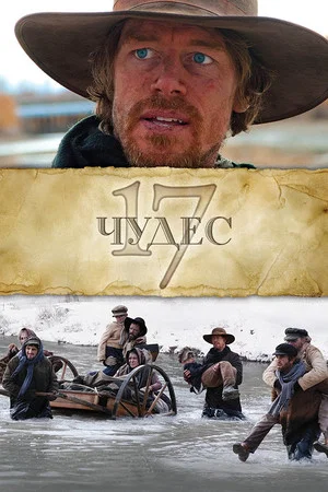 Постер: 17 чудес
