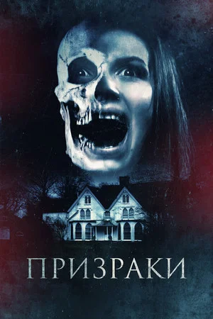 Постер: Призраки