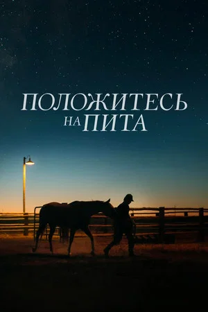 Постер: Положитесь на Пита