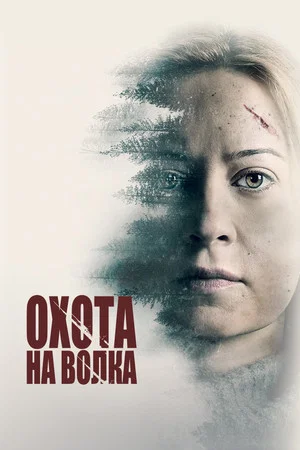 Постер: Охота на волка