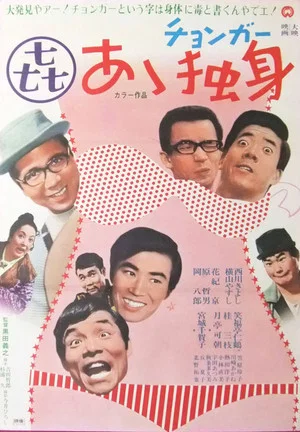 Постер: Ā dokushin