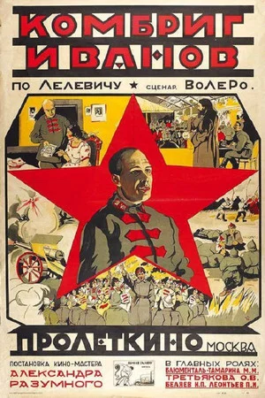 Постер: Комбриг Иванов