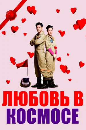 Постер: Любовь в космосе