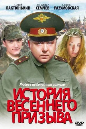 Постер: История весеннего призыва