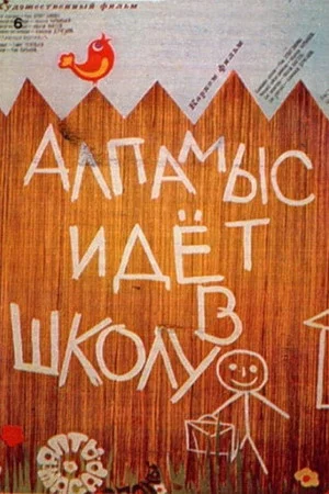 Постер: Алпамыс идёт в школу