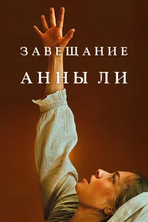Постер: Завещание Анны Ли