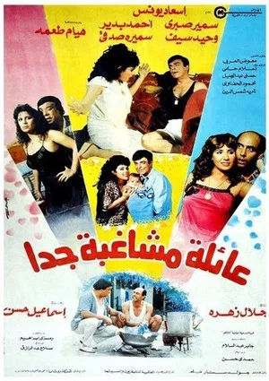 Постер: Eayilat mushaghibatan jdana