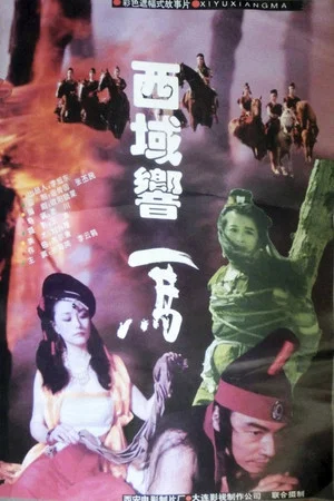 Постер: 西域响马