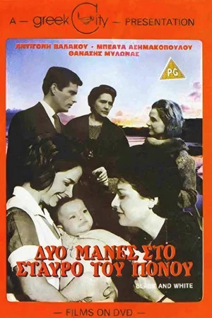 Постер: Δυο μάννες στο σταυρό του πόνου