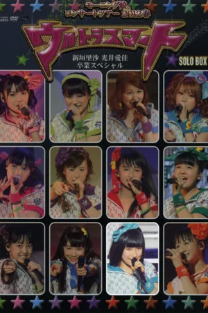 Постер: Morning Musume. 2012 Spring Solo Sato Masaki ~Ultra Smart~ Niigaki Risa & Mitsui Aika Sotsugyou Special