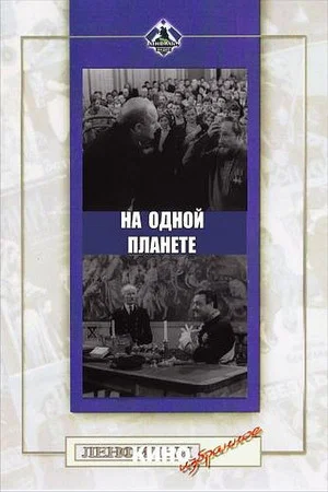 Постер: На одной планете
