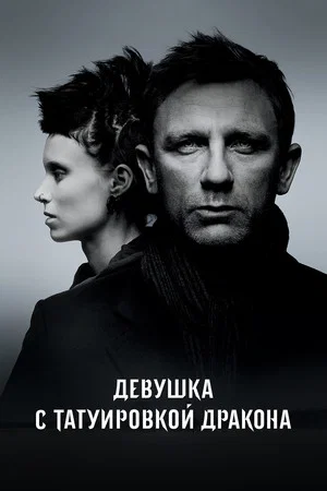 Постер: Девушка с татуировкой дракона