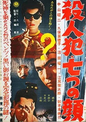 Постер: Satsujinhan nanatsu no kao