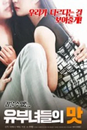 Постер: The Taste of Married Women