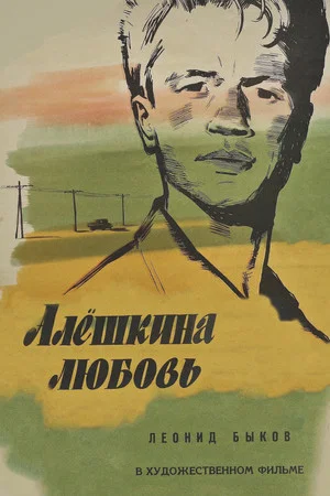 Постер: Алёшкина любовь
