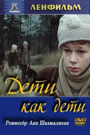 Постер: Дети как дети