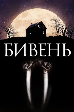 Постер: Бивень
