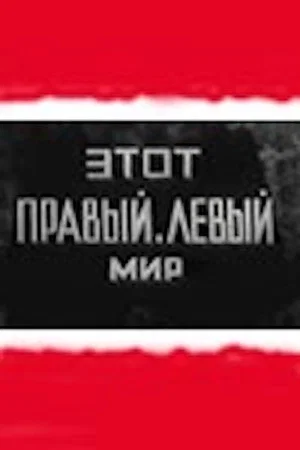Постер: Этот правый левый мир