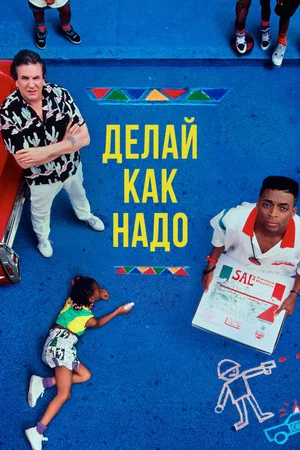 Постер: Делай как надо