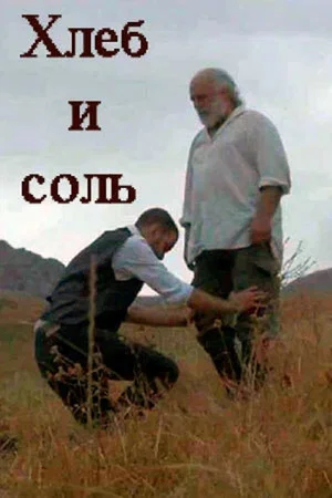 Постер: Хлеб и соль