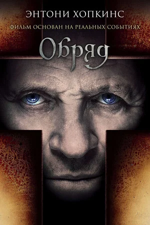 Постер: Обряд