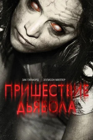 Постер: Пришествие Дьявола