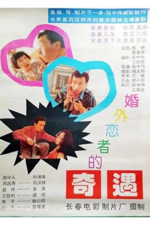 Постер: 婚外恋者的奇遇