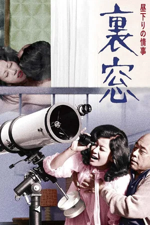 Постер: Afternoon Affair: Rear Window