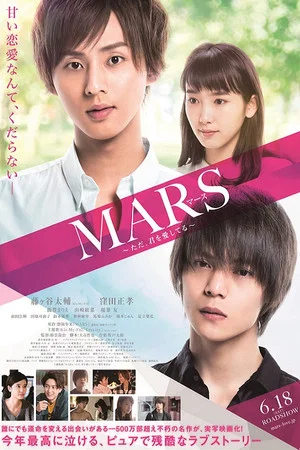 Постер: Mars: Tada, Kimi wo Aishiteru