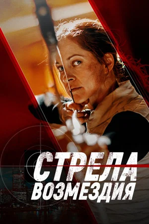 Постер: Стрела возмездия