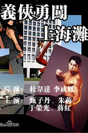 Постер: 义侠勇闯上海滩