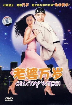 Постер: Oh, My Wife