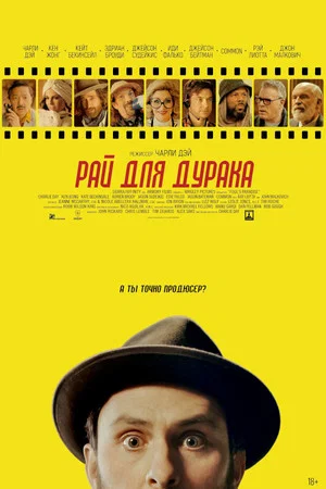 Постер: Рай для дурака