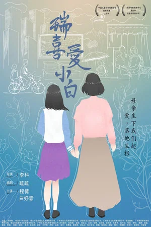 Постер: Rui Loves Xiaobai