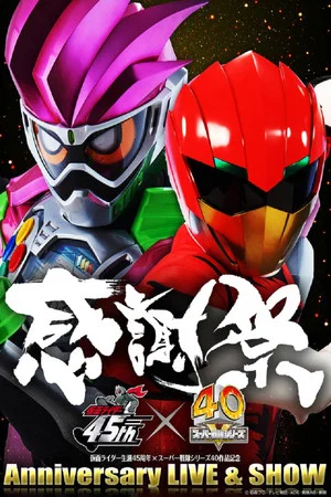 Постер: Kamen Rider 45 x Super Sentai 40: 45x40 Kanshasai Anniversary LIVE & SHOW