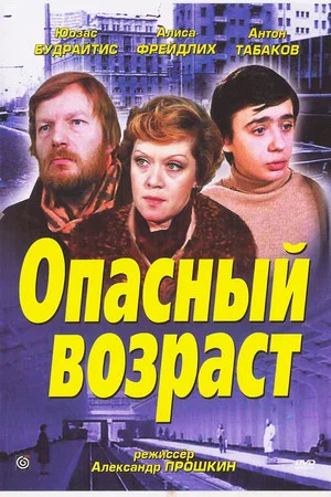 Постер: Опасный возраст