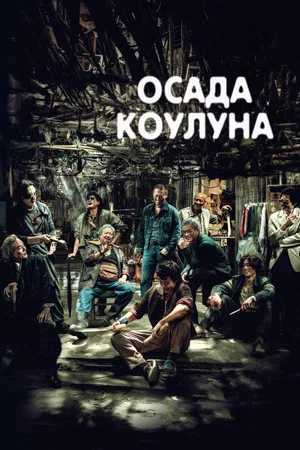 Постер: Воины сумерек: Осада Коулуна