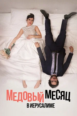 Постер: Медовый месяц в Иерусалиме