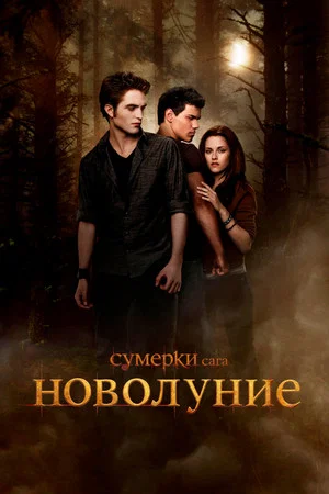 Постер: Сумерки. Сага. Новолуние