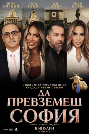Постер: Take Over Sofia