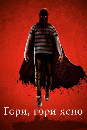 Постер: Гори, гори ясно