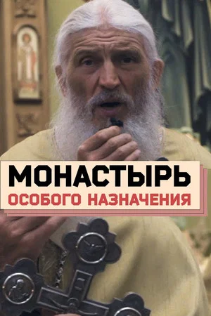 Постер: Монастырь особого назначения