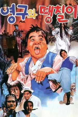 Постер: Young-gu and Ddaeng-chil