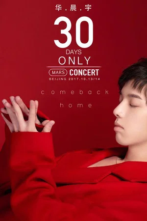 Постер: 华晨宇2017火星演唱会