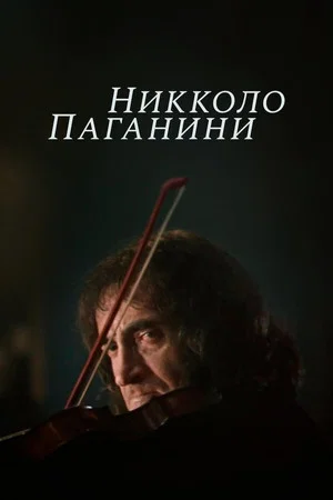 Постер: Никколо Паганини