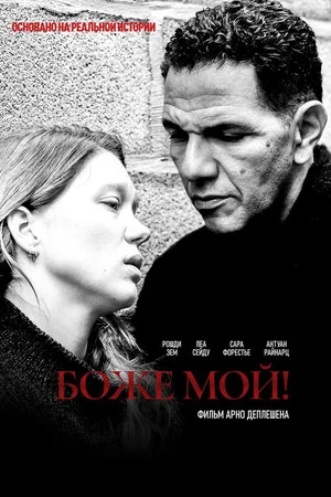 Постер: Боже мой!