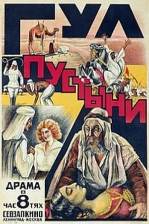 Постер: Wüstenrausch